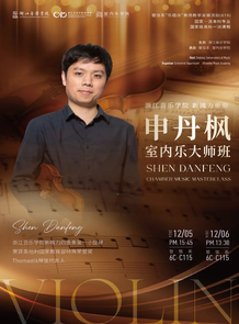 【音讯】申丹枫室内乐大师班
