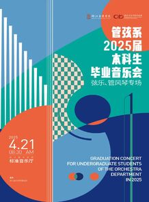 【预告】管弦系2025届本科 ...