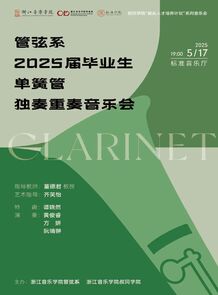【预告】管弦系2025届毕业 ...