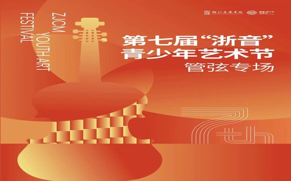 第七届“浙音”青少年艺术节 ...