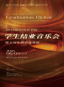 【预告】2025届室内乐学院 ...