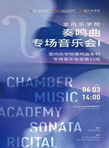 【预告】室内乐学院 奏鸣 ...