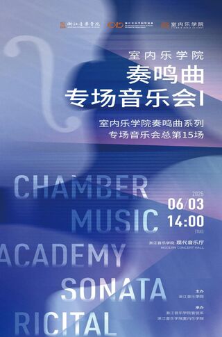 【预告】室内乐学院 奏鸣 ...