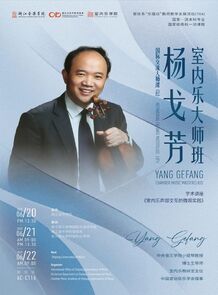 【音讯】杨戈芳室内乐大师班
