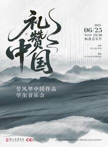 【预告】《礼赞中国》管风 ...