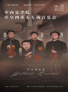 【预告】室内乐学院堂皇四 ...