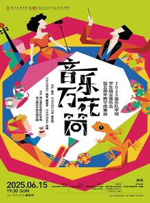 【预告】音乐万花筒——2025 ...