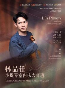 【音讯】林品任小提琴室内 ...