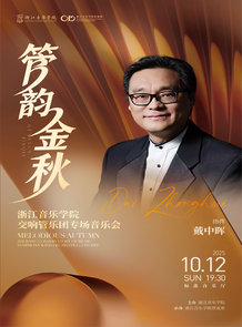 【预告】管韵金秋——浙江音 ...