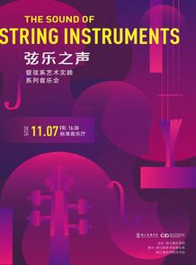 【预告】弦乐之声——管弦系 ...