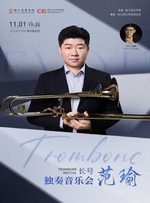 【预告】范瑜长号独奏音乐会