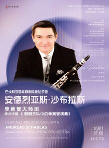 音讯 | 10.1单簧管大师班