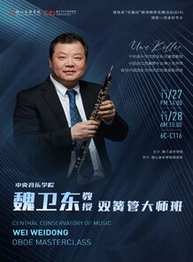 【音讯】魏卫东双簧管大师课