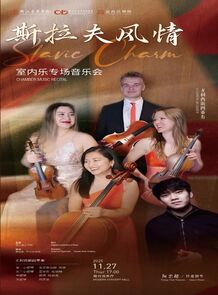 【预告】斯拉夫风情室内乐 ...