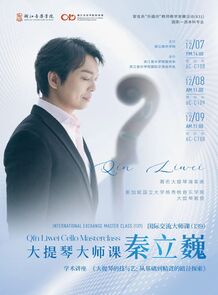 【音讯】秦立巍大提琴大师课