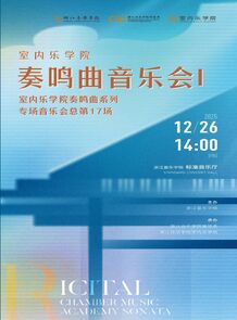 【预告】室内乐学院奏鸣曲 ...