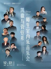 【预告】凯撒与管弦系师生 ...