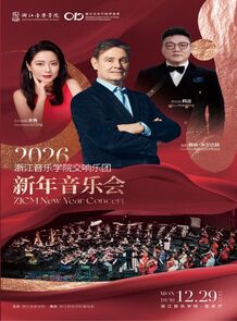 【预告】2026浙江音乐学院 ...