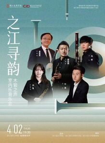 【预告】之江寻韵&mdash;&mdash;木管之 ...