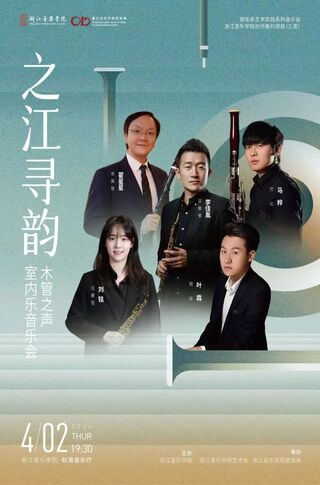 【预告】之江寻韵&mdash;&mdash;木管之 ...