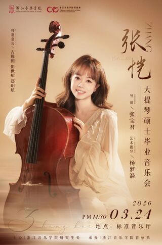 预告 | 管弦系2023级硕士 ...