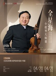 【音讯】全星海小提琴大师课