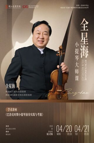 【音讯】全星海小提琴大师课