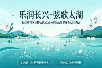 &ldquo;乐润长兴&middot;弦歌太湖&rdquo;&mdash;&mdash;浙 ...