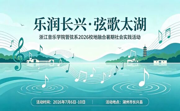 &ldquo;乐润长兴&middot;弦歌太湖&rdquo;&mdash;&mdash;浙 ...