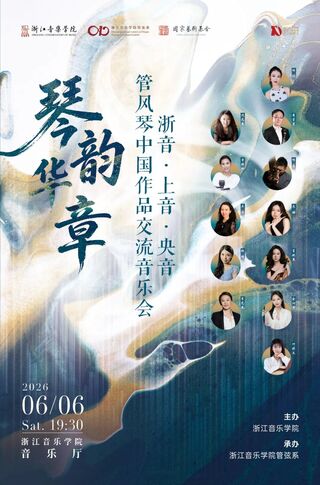 【预告】琴韵华章&mdash;&mdash;浙音&middot; ...